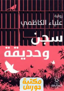 تحميل رواية سجن وحديقة pdf علياء الكاظمي