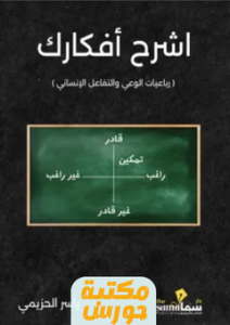 تحميل كتاب اشرح أفكارك pdf لياسر الحزيمي