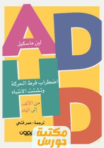 تحميل كتاب اضطراب فرط الحركة وتشتت الانتباه من الألف إلى الياء pdf