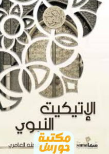 تحميل كتاب الإتيكيت النبوي pdf غصنة العامري