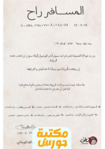 تحميل كتاب المسافر راح pdf عبدالله القوماني