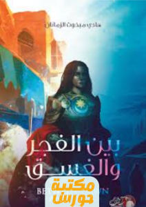 تحميل كتاب بين الفجر والغسق pdf هادي الزمانان