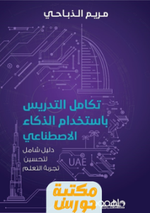 تحميل كتاب تكامل التدريس باستخدام الذكاء الاصطناعي pdf