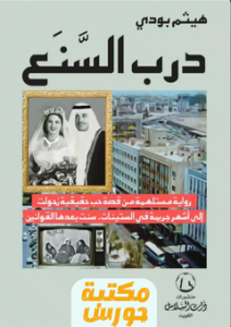 تحميل كتاب درب السنع pdf هيثم بودي