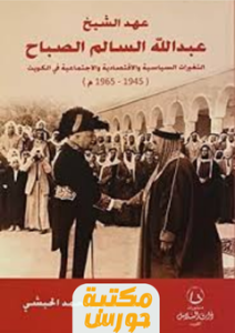 تحميل كتاب عهد الشيخ عبدالله السالم الصباح pdf نور الحبشي