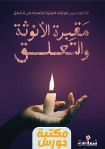 تحميل كتاب مقبرة الأنوثة والتعلق pdf