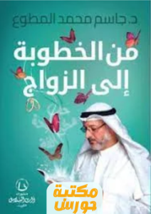 تحميل كتاب من الخطوبة إلى الزواج pdf