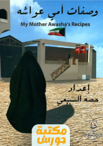 تحميل كتاب وصفات أمي عواشه pdf حصة السبيعي