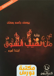 تقييم رواية من لهيب الشوق ابتدا أمره pdf يوسف جاسم