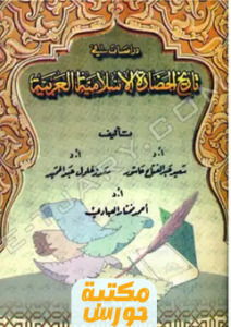 تقييم كتاب دراسات في تاريخ الحضارة الإسلامية العربية pdf