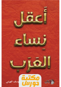 ملخص كتاب أعقل نساء العرب pdf يوسف المهيني