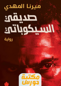 رواية صديقي السيكوباتي pdf