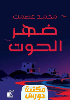 رواية ضهر الحوت pdf