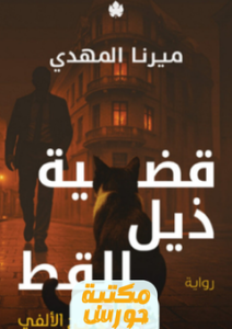 رواية قضية ذيل القط pdf
