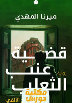 رواية قضية عنب الثعلب pdf