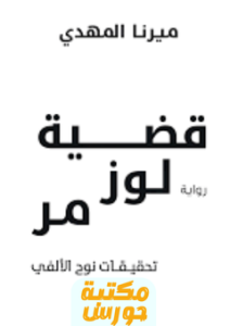 رواية قضية لوز مر pdf